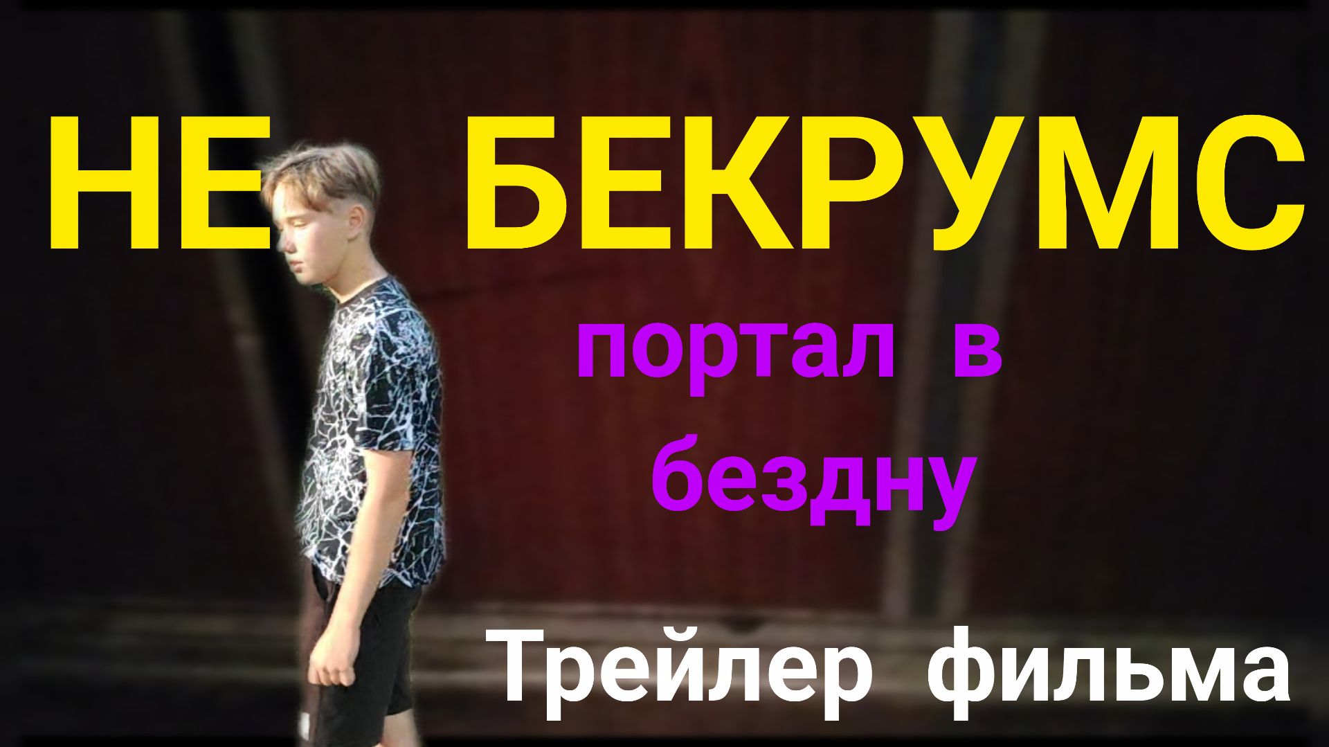 трейлер к фильму не БЕКРУМС портал в бездну