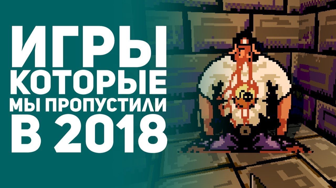 Игры, которые вы могли пропустить в 2018. Ghost Of Tale, Gris, Dusk, Moonlighter и другие [БУЛДЖАТь]