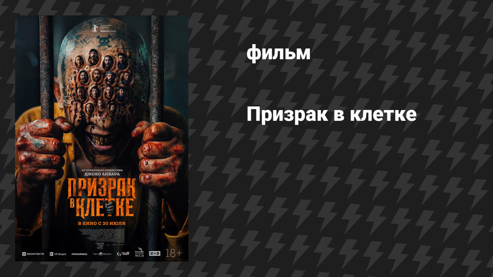 Призрак в клетке (фильм, 2026)
