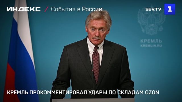 Кремль прокомментировал удары по складам Ozon