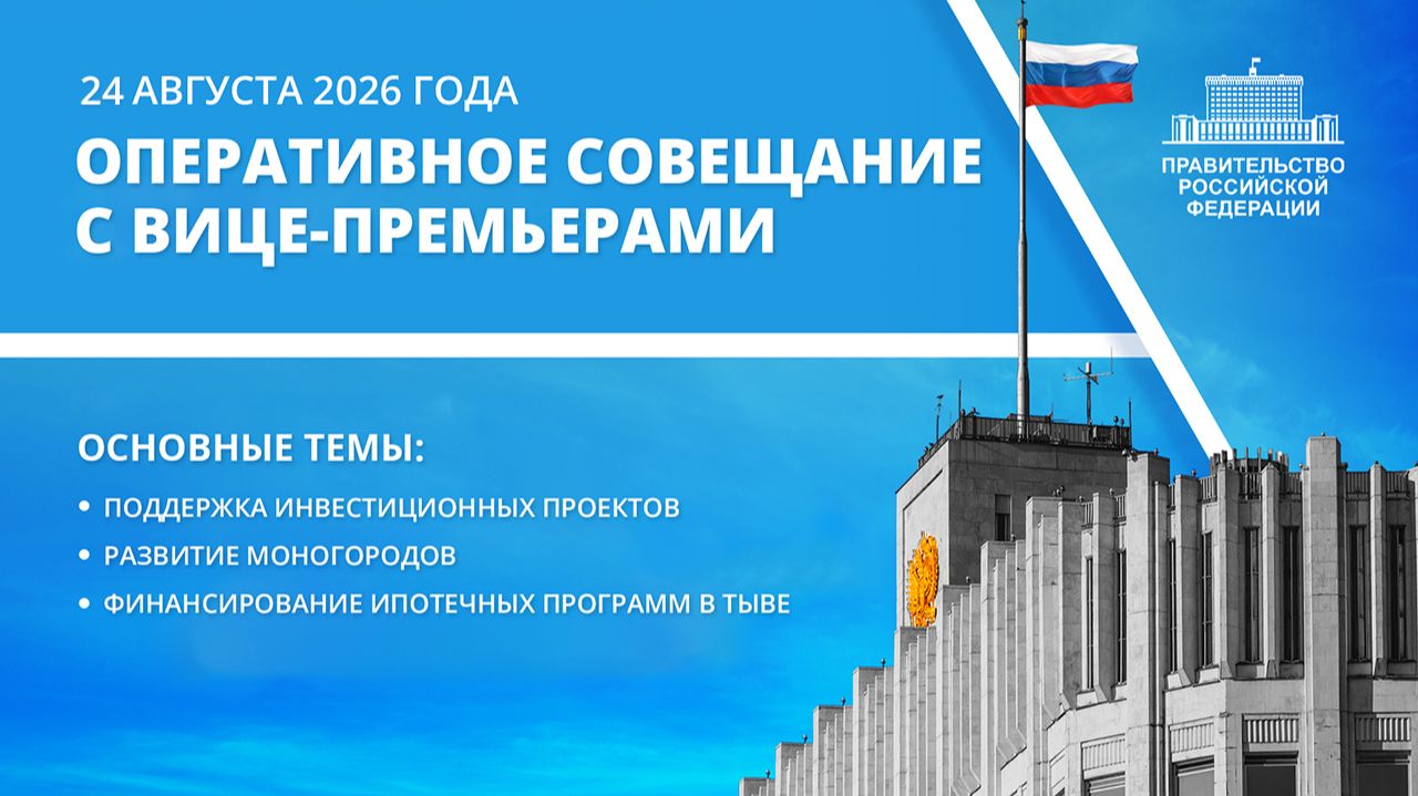Оперативное совещание с вице-премьерами 24 августа 2026 года