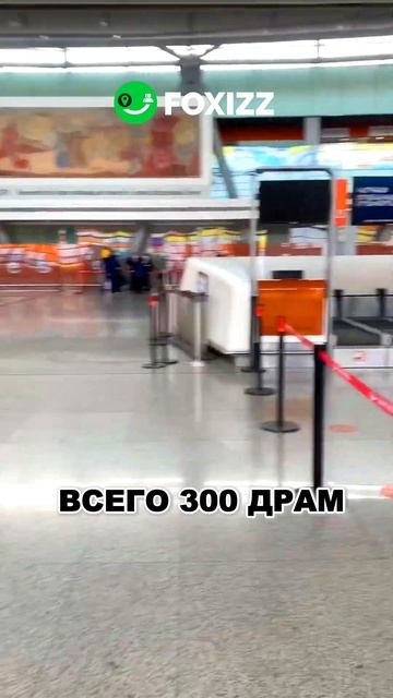 Как дешево доехать из аэропорта в центр Еревана?