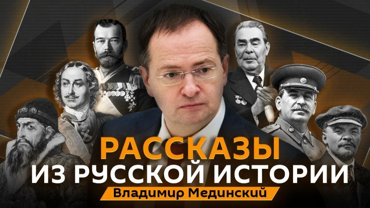 Владимир Мединский. Жизнь России в XIX веке: как простые вещи изменили многое?