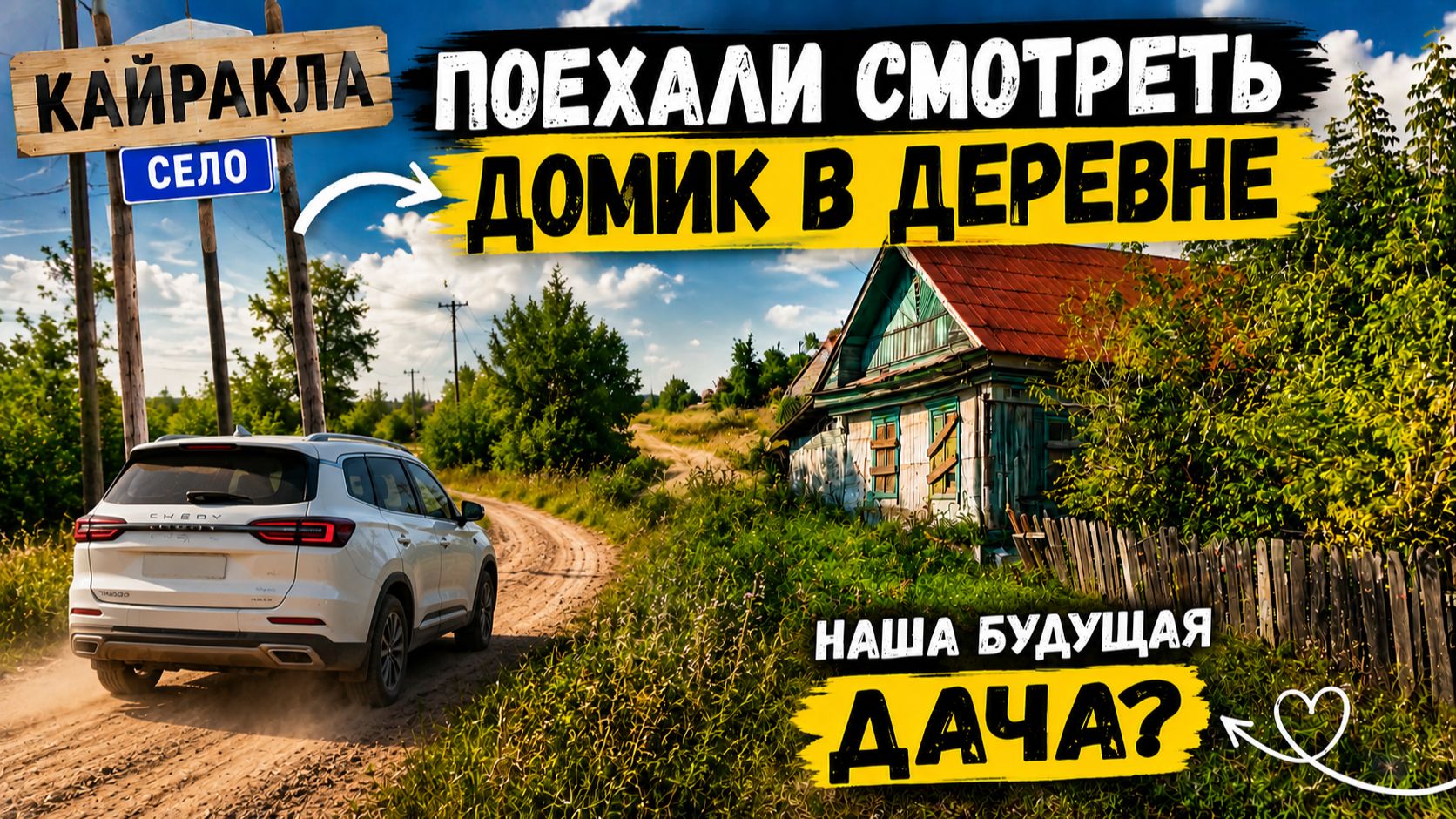 МОЖЕТ ЭТО НАША БУДУЩАЯ ДАЧА?  Поехали смотреть дом в деревне