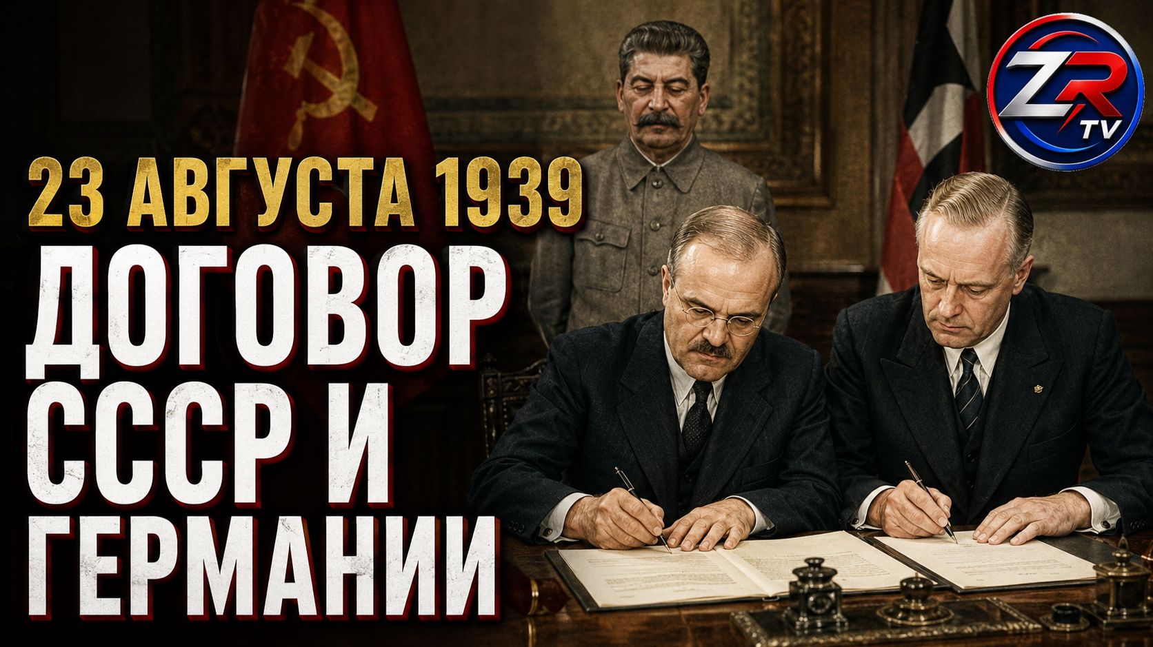 Договор о ненападении между СССР и Германией: историческое решение 1939 года