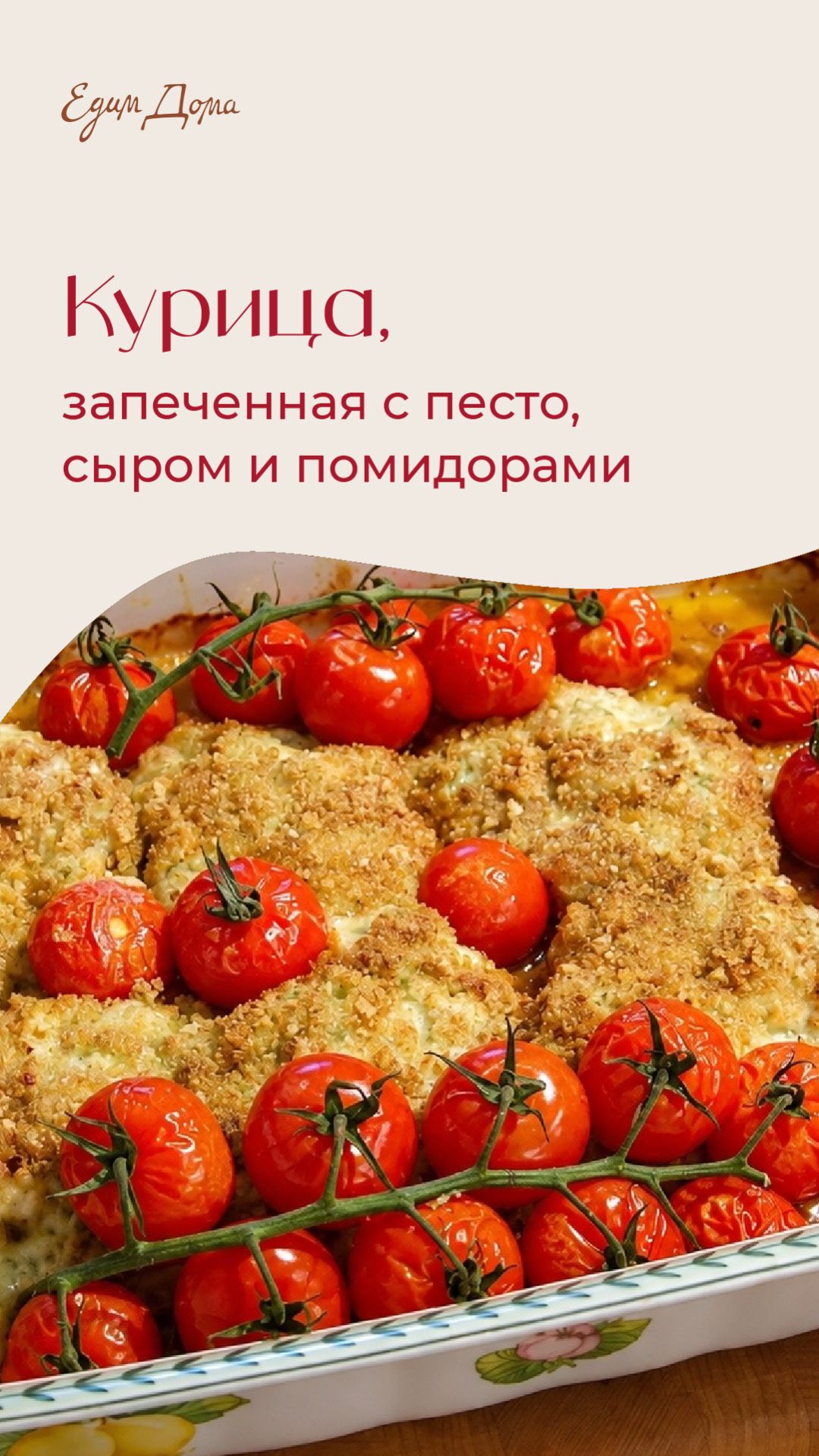 Курица, запеченная с песто, сыром и помидорами