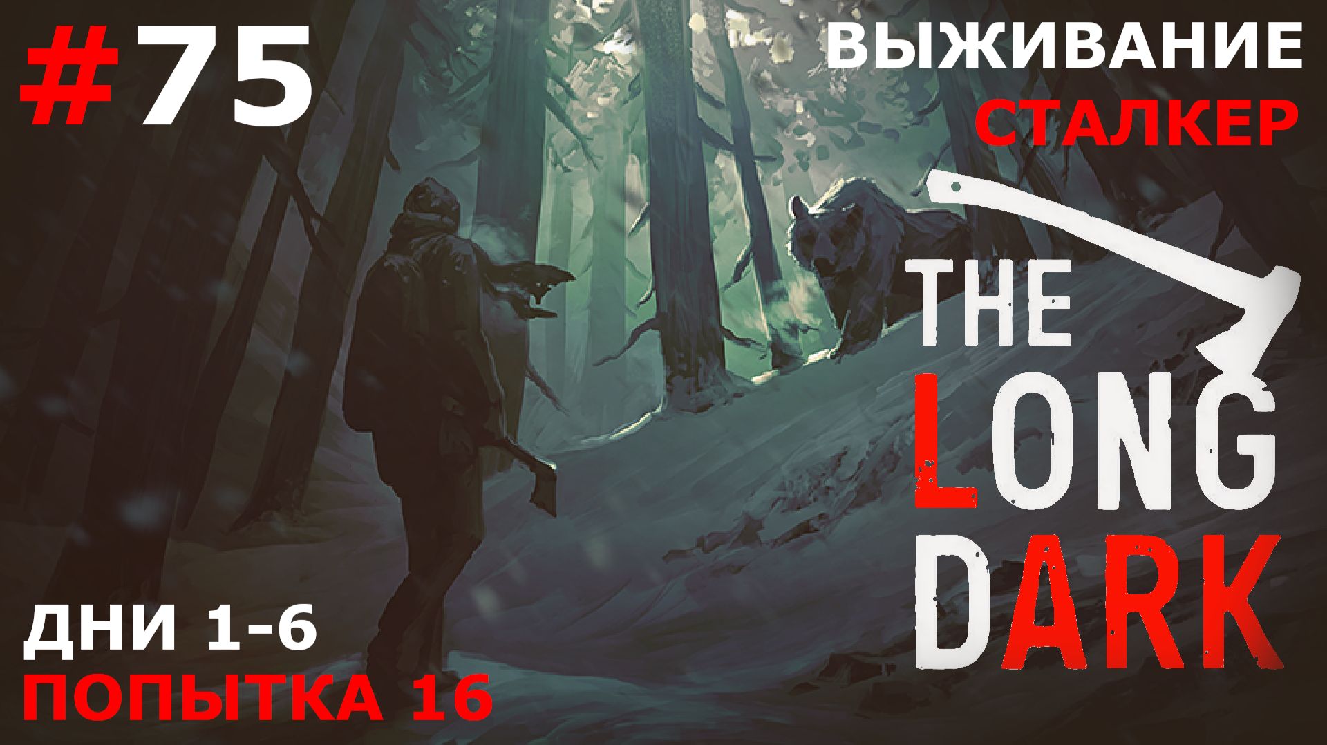 ИГРАЕМ В THE LONG DARK  ВЫЖИВАНИЕ. СТАЛКЕР  75 ДНИ 1-6