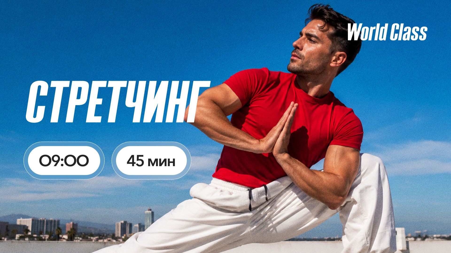 СТРЕТЧИНГ с Анастасией Филипьевой | 24 августа 2026 | Онлайн-тренировки World Class