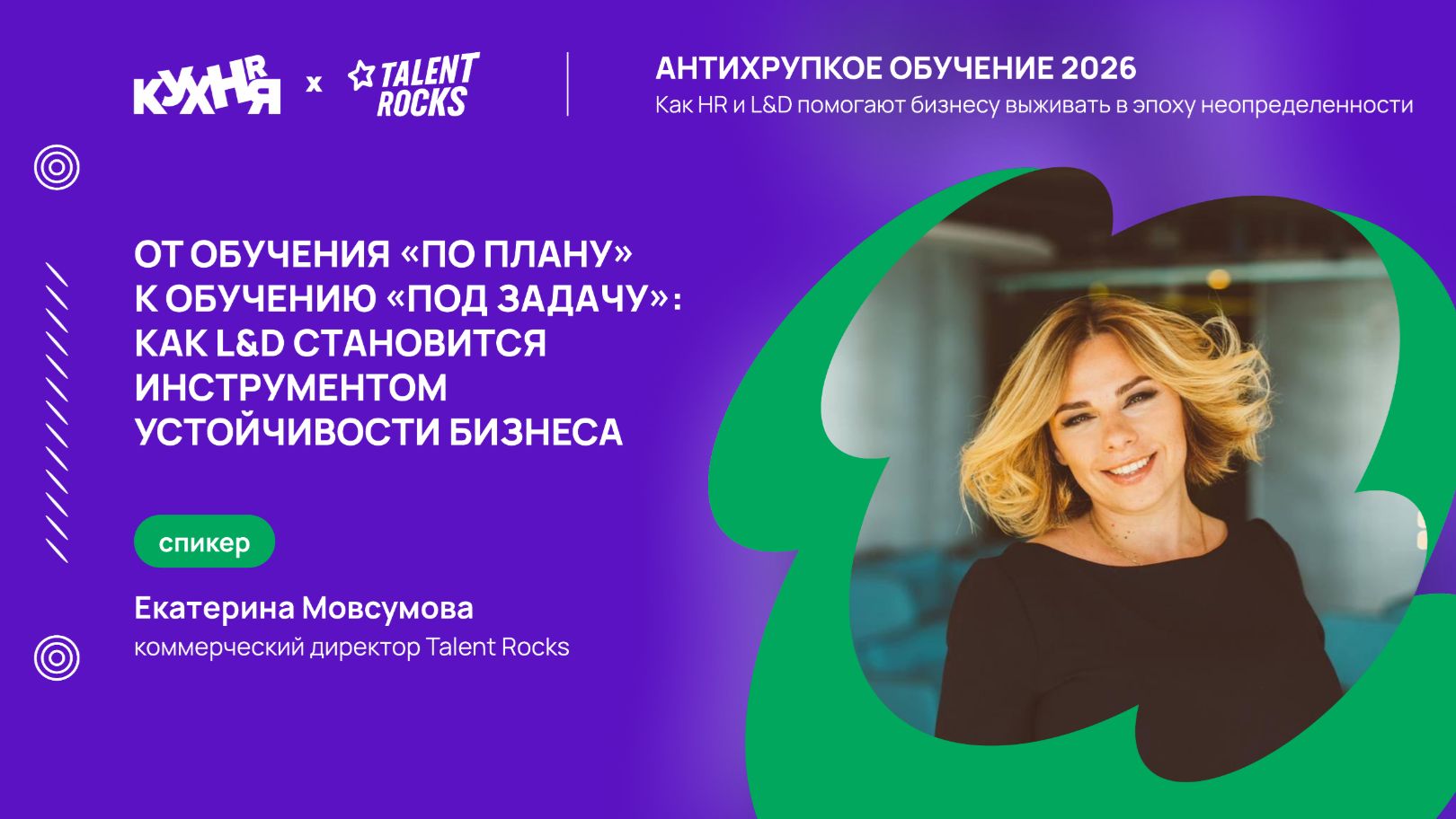 Как сделать корпоративное обучение не отдельным процессом, а инструментом для решения задач бизнеса?