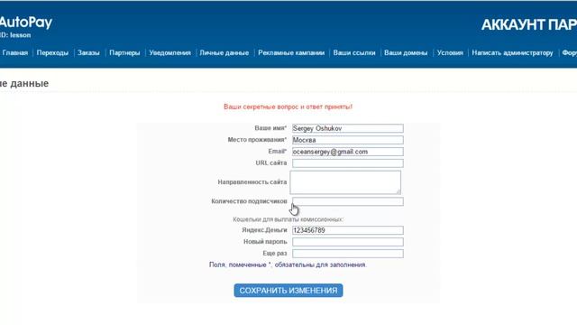 Редактирование личных данных в аккаунте партнера