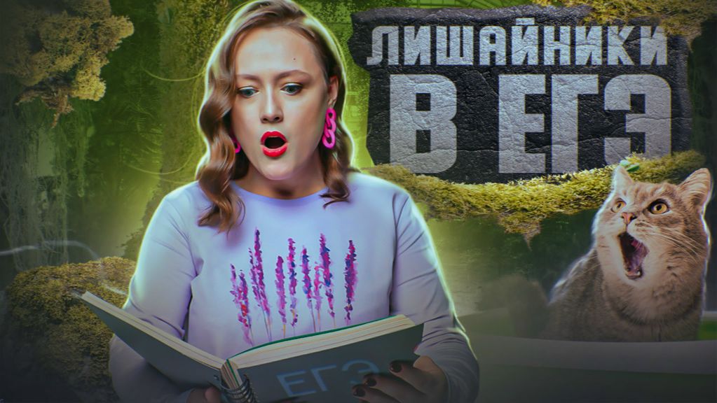 ЛИШАЙНИКИ В ЕГЭ ПО БИОЛОГИИ | Внешнее и внутреннее строение | ЕГЭ-2025 по биологии