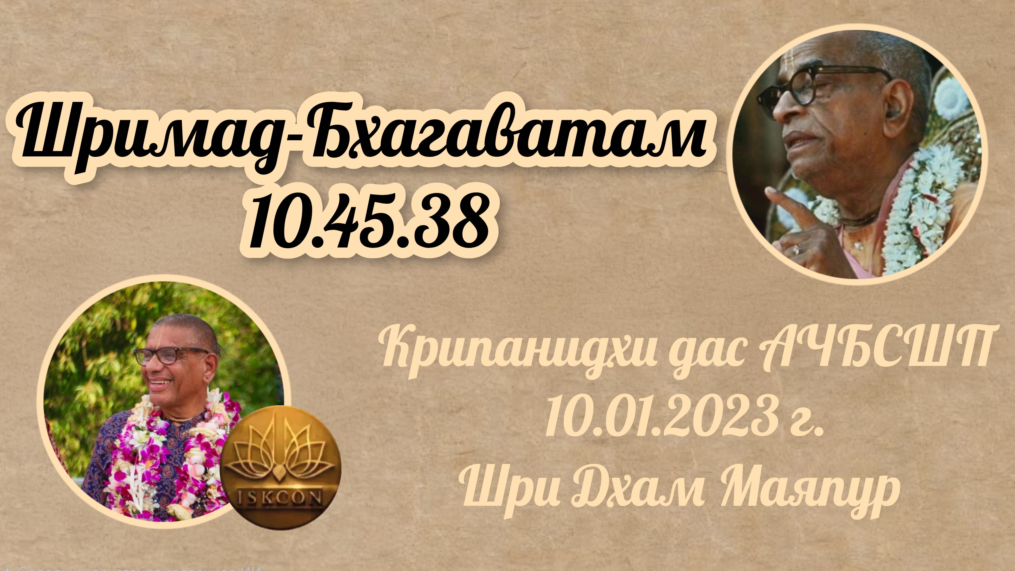 Шримад-Бхагаватам 10.45.38 | Е.М Крипанидхи прабху | 10.01.2023 | Маяпур