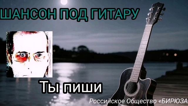 Ты пиши / философский шансон