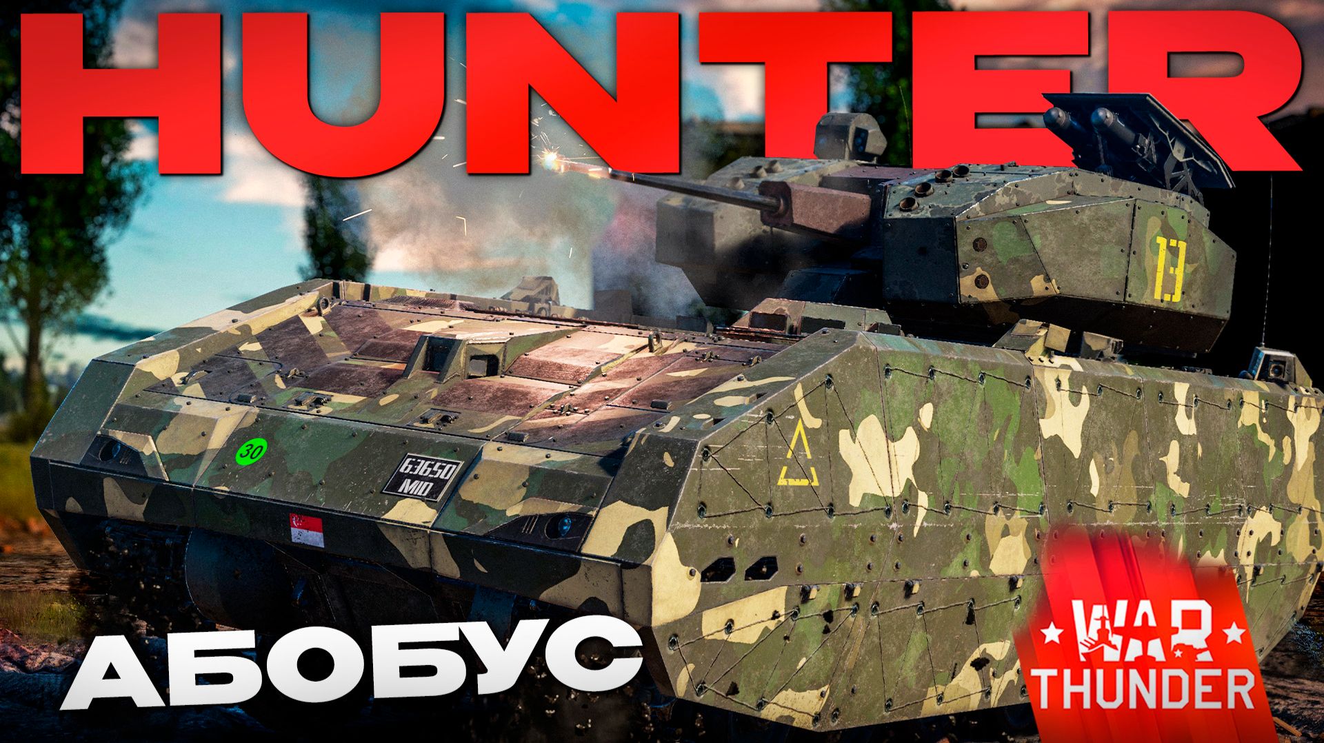 НАСТОЯЩИЙ ТРЕШ: Hunter AFV в Вар Тандер?! NCXOD/ИСХОД❤️