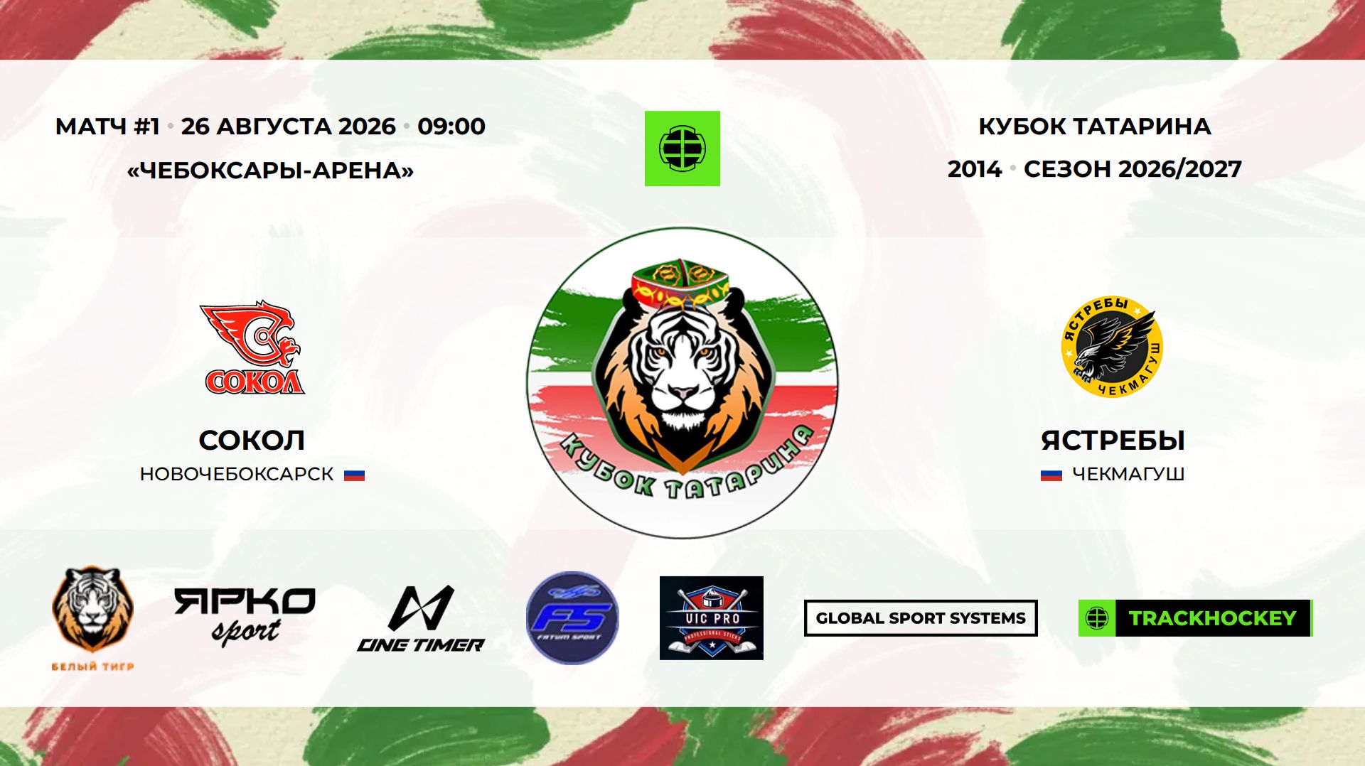 1 · Сокол — Ястребы · 26 авг 09-00 · 73469