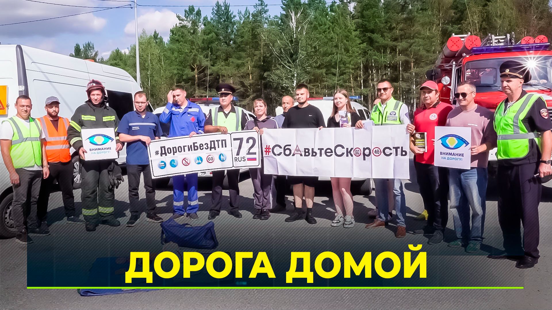 На трассах Тюменской области проходит профилактическое мероприятие
