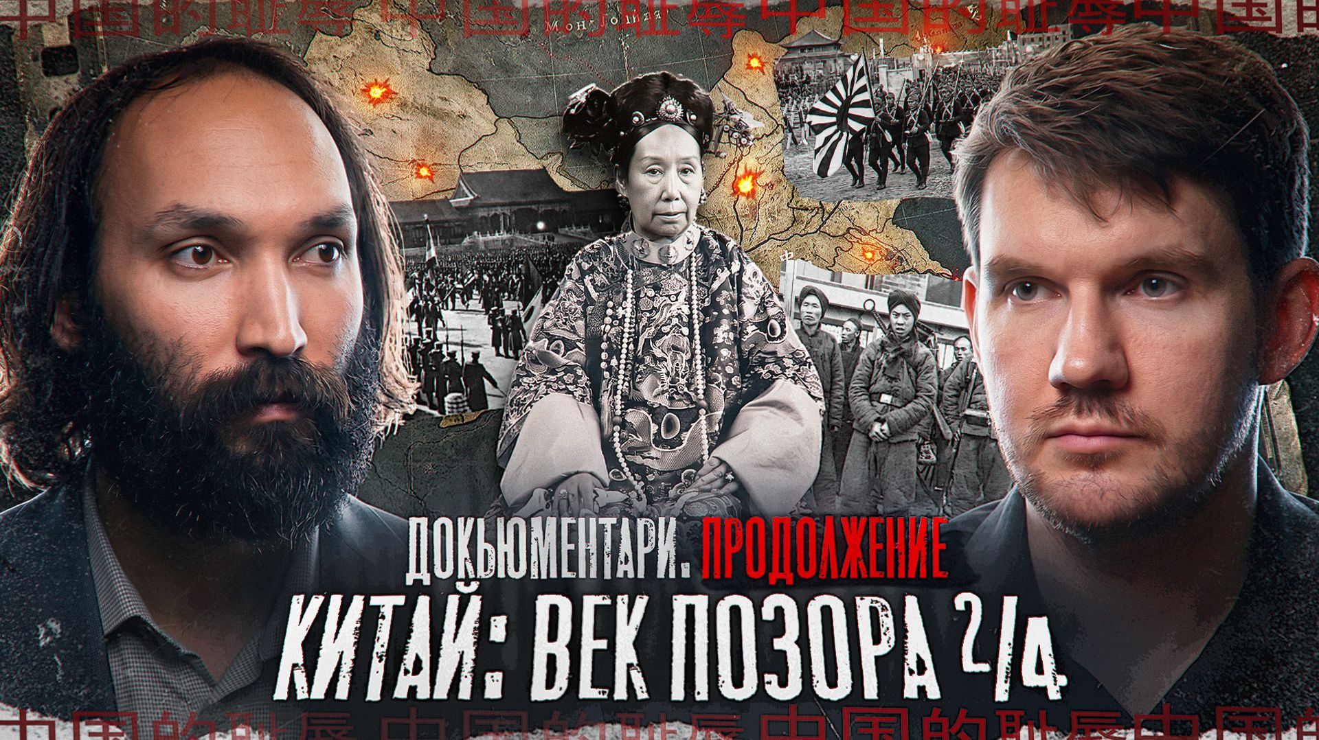 Кто предал Поднебесную? - Часть 2