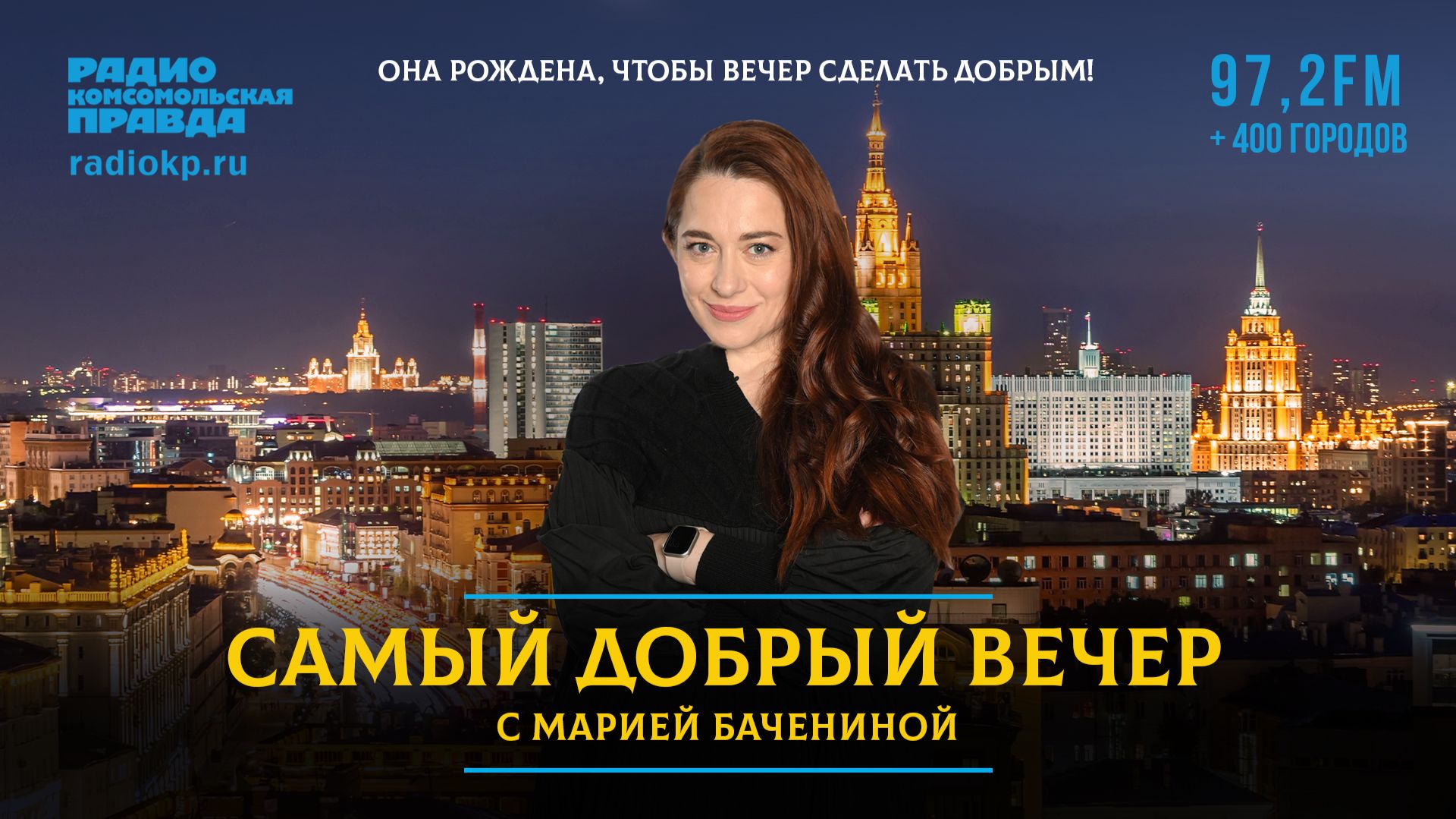 Самый добрый вечер | 24.08.2026