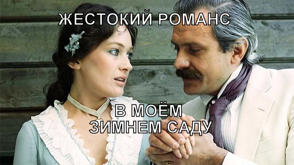 В моём зимнем саду (And_CH)