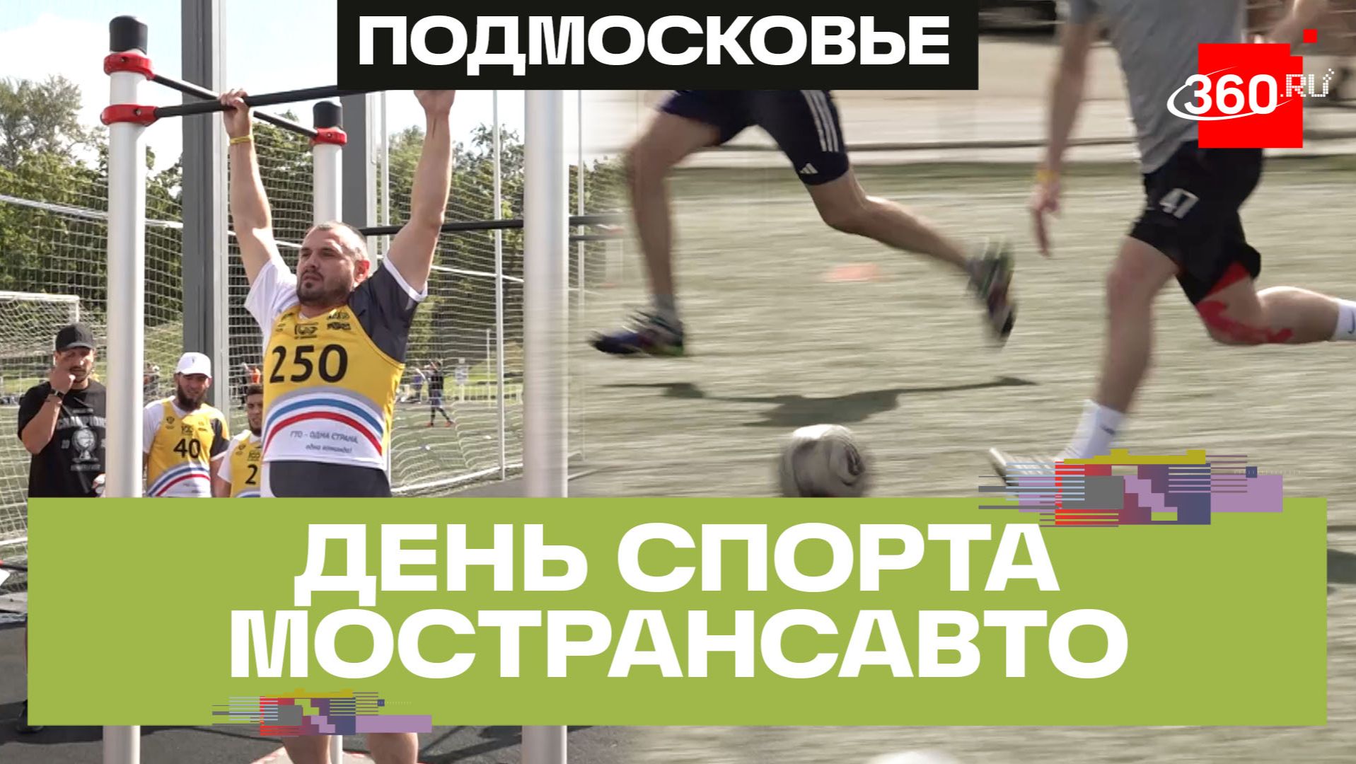 Футбол, волейбол и ГТО: спартакиада Мострансавто прошла в Мытищах