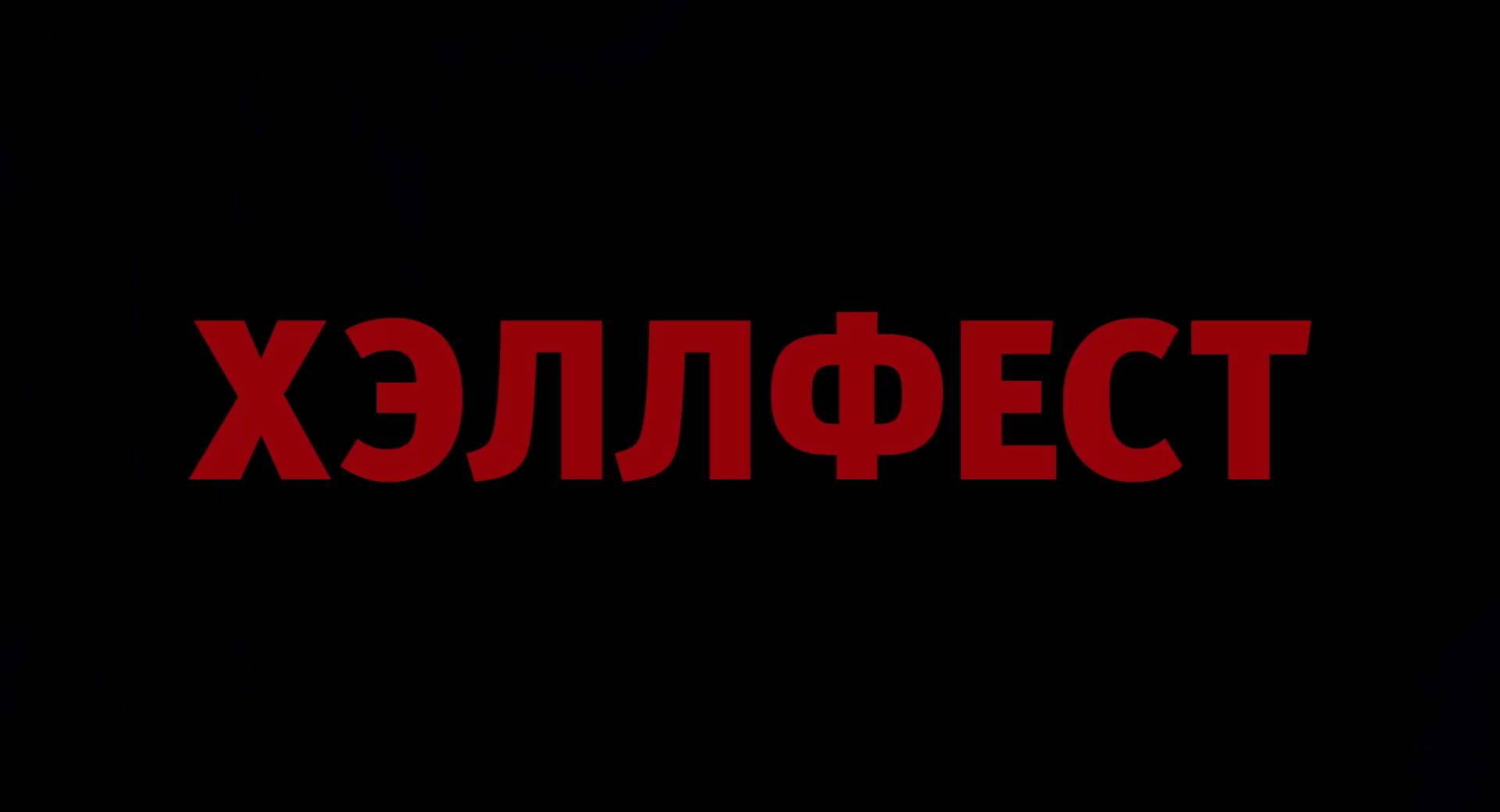 Хэллфест 2018