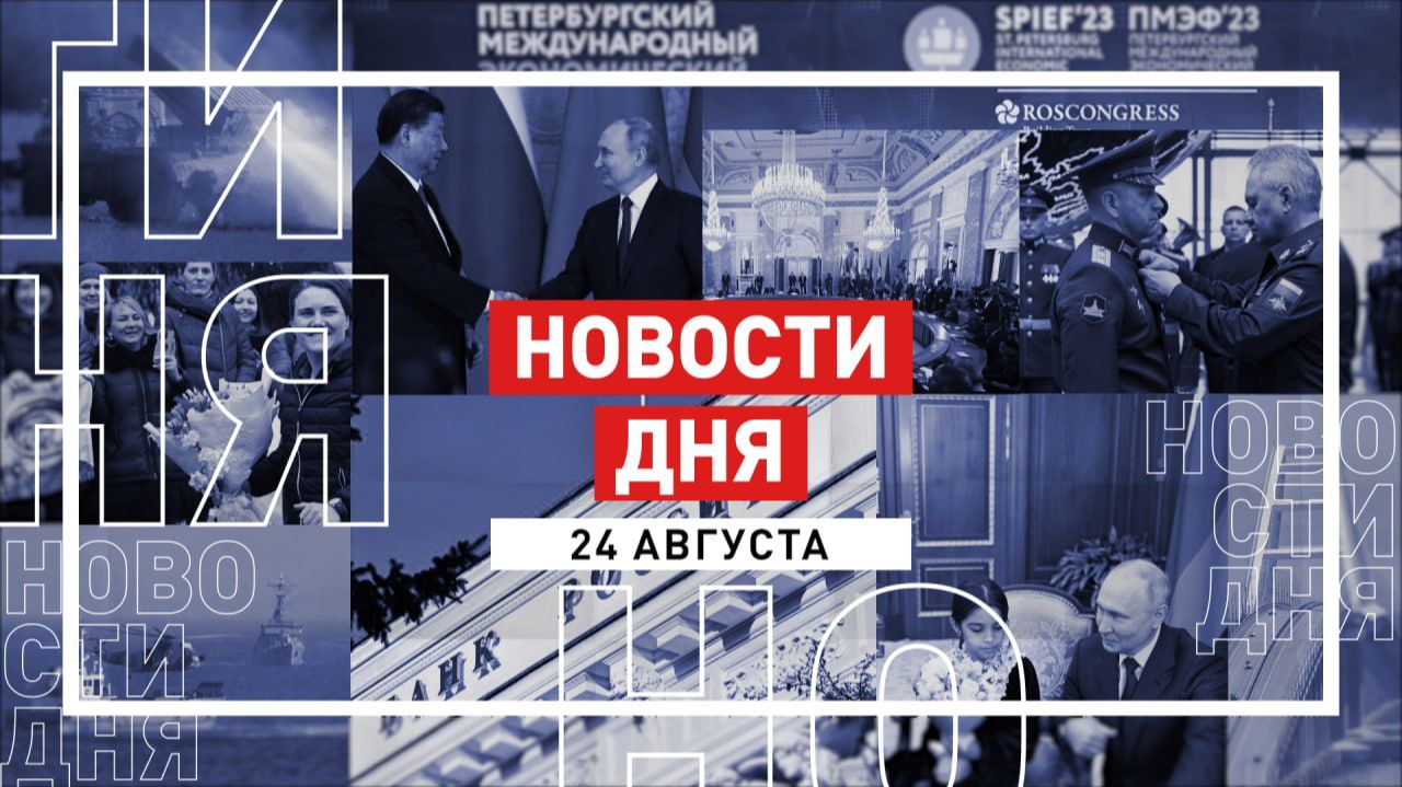 Новости 24 августа за 60 секунд