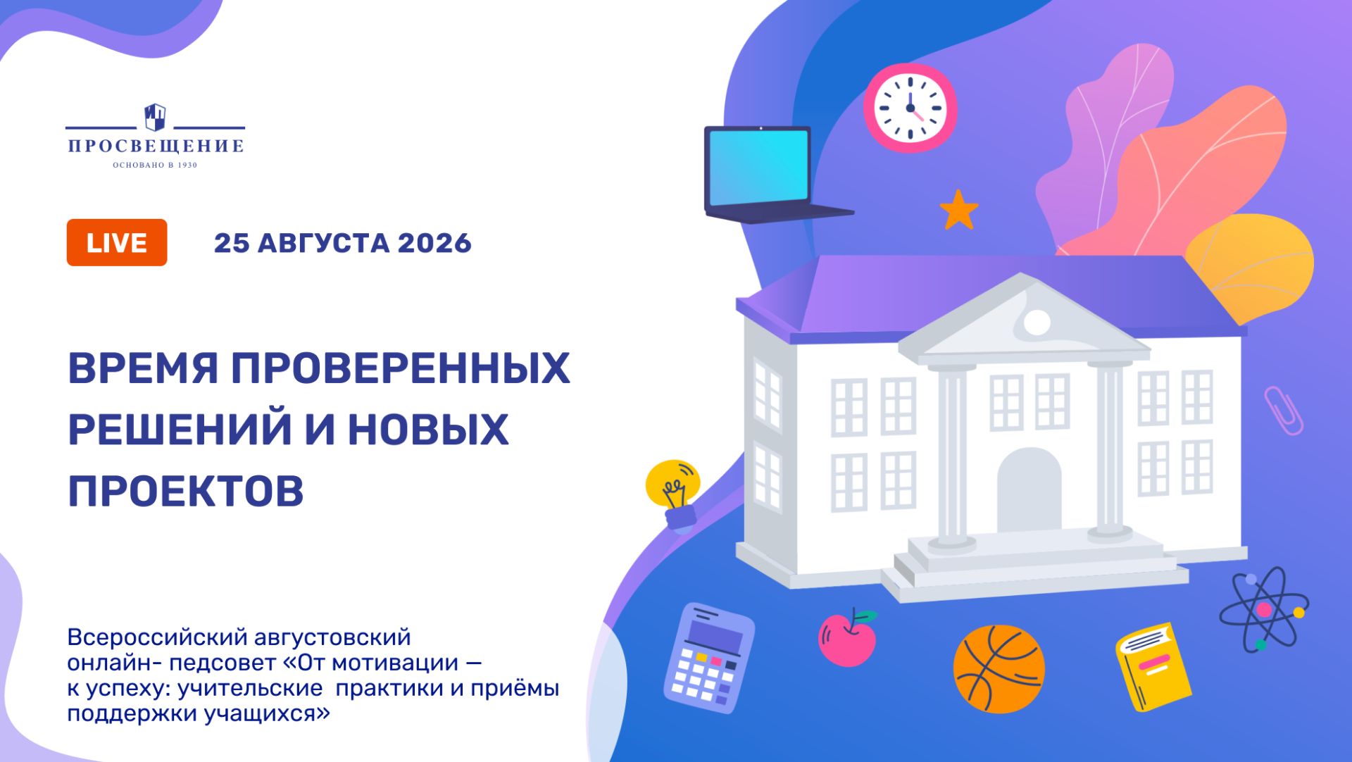 Время новых проектов и проверенных решений