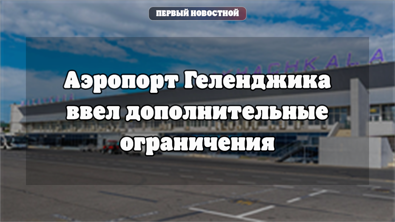 Аэропорт Геленджика ввел дополнительные ограничения на прием и выпуск судов