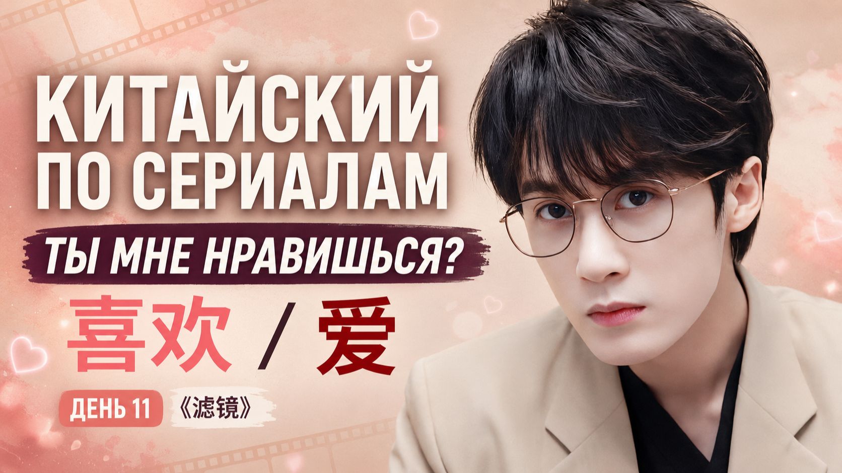 Как сказать «Ты мне нравишься» по-китайски? ❤️ 喜欢 или 爱 — в чём разница?