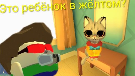 В первый раз играю в кота в жёлтом