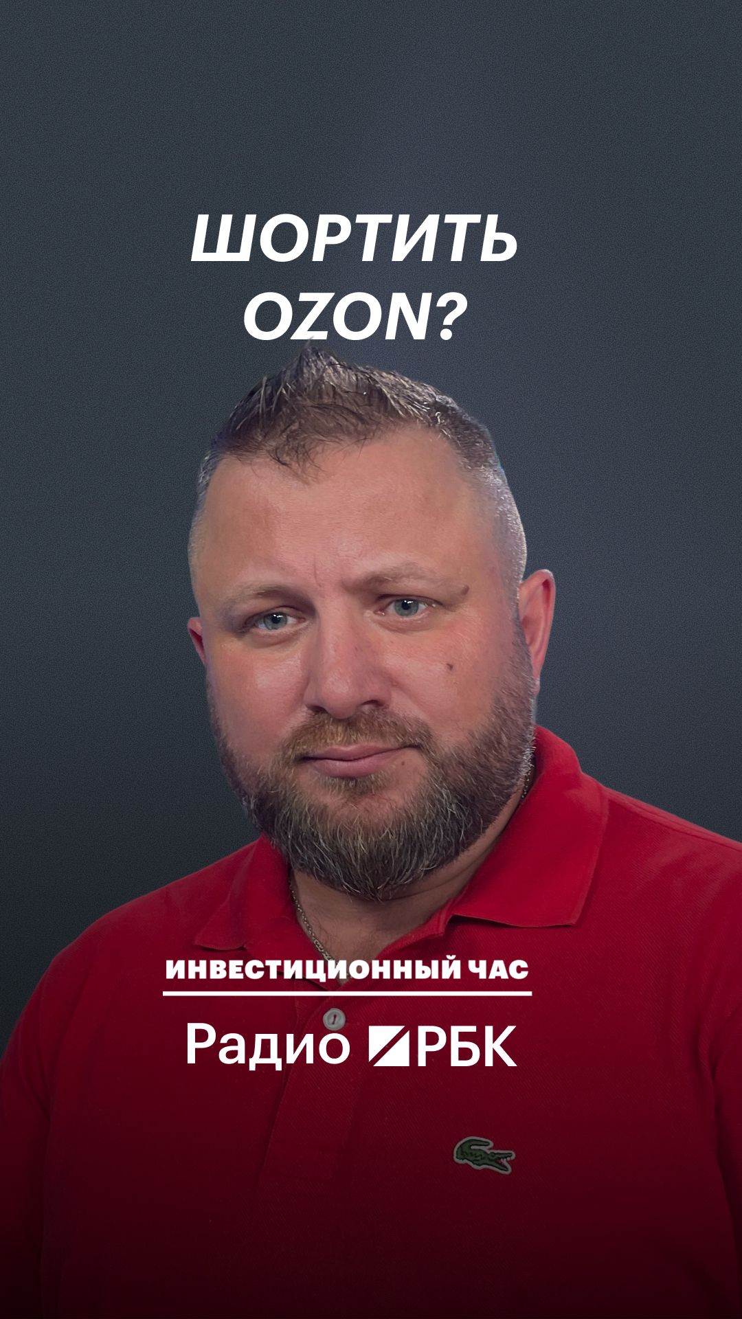Есть ли идея в коротких позициях по акциям Ozon — мнение трейдера