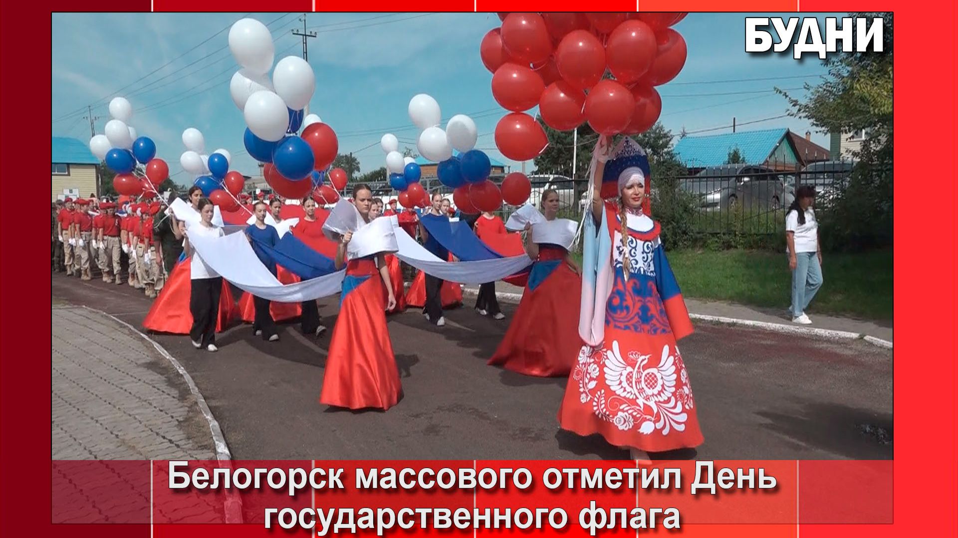 Белогорск отметил День государственного флага России массово