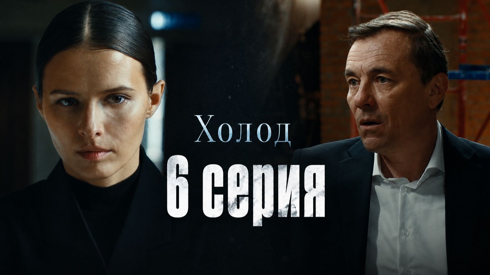 Холод 6 серия обзор