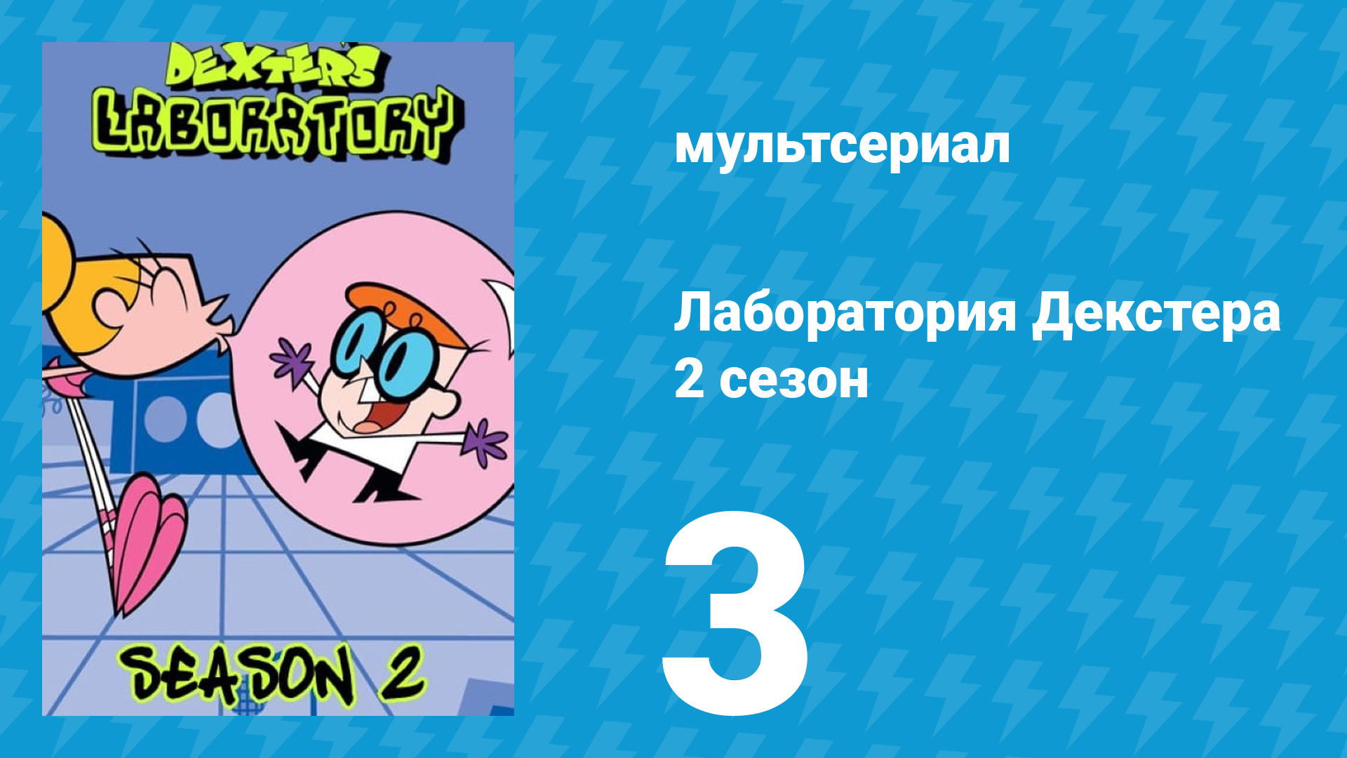 Лаборатория Декстера 2 сезон 3 серия (мультсериал, 1997)