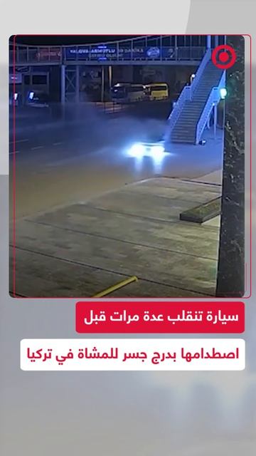 فقد سائق السيطرة على سيارته في مدينة يالوفا التركية ما أدى إلى انقلابها واصطدامها