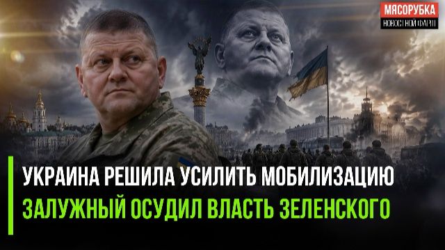 ТЦК скоро начнут хватать женщин и детей || Залужный заявил о неверном пути Украины