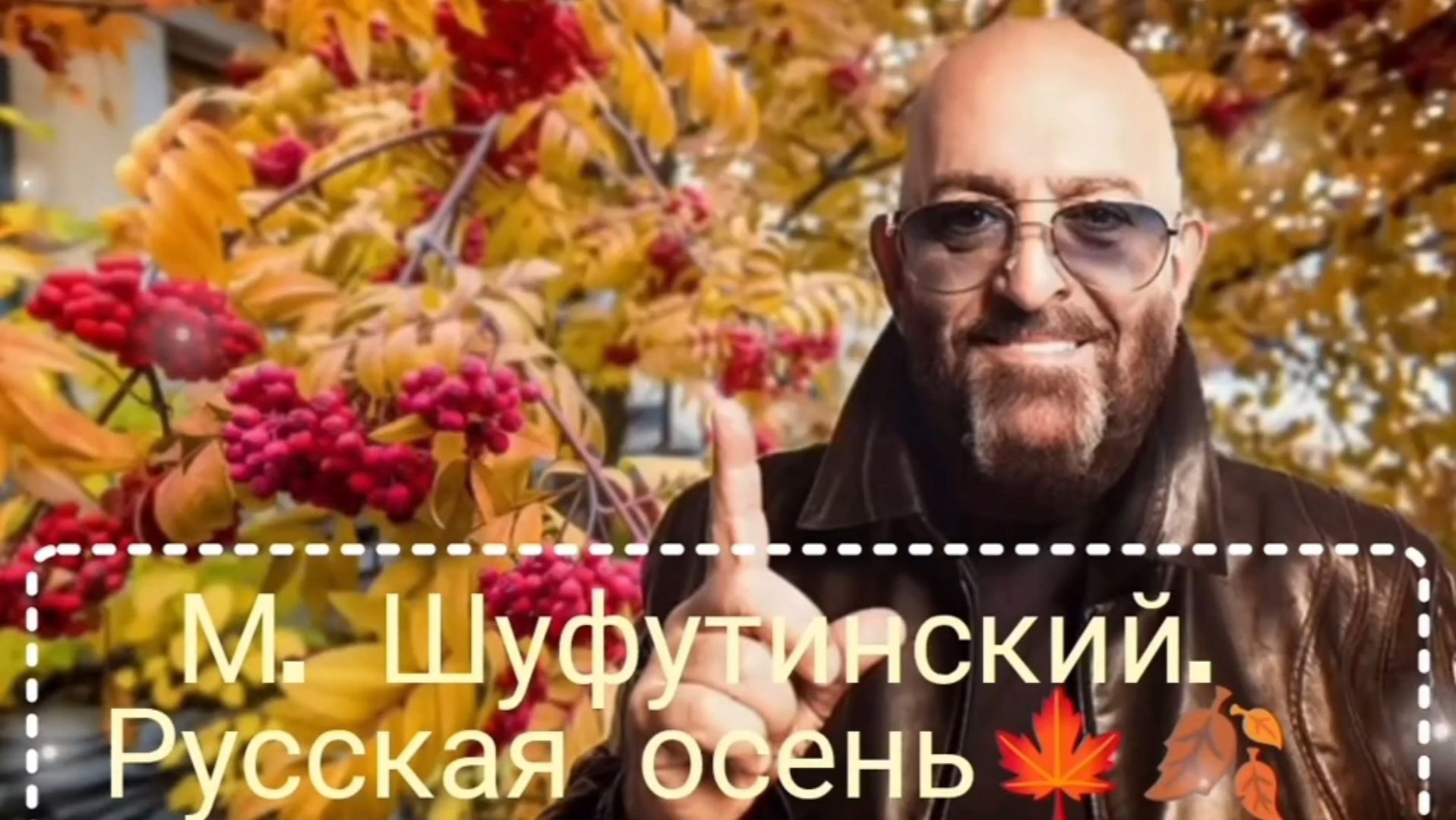 ШУФУТИНСКИЙ.,, РУССКАЯ ОСЕНЬ🍁🍂🍃