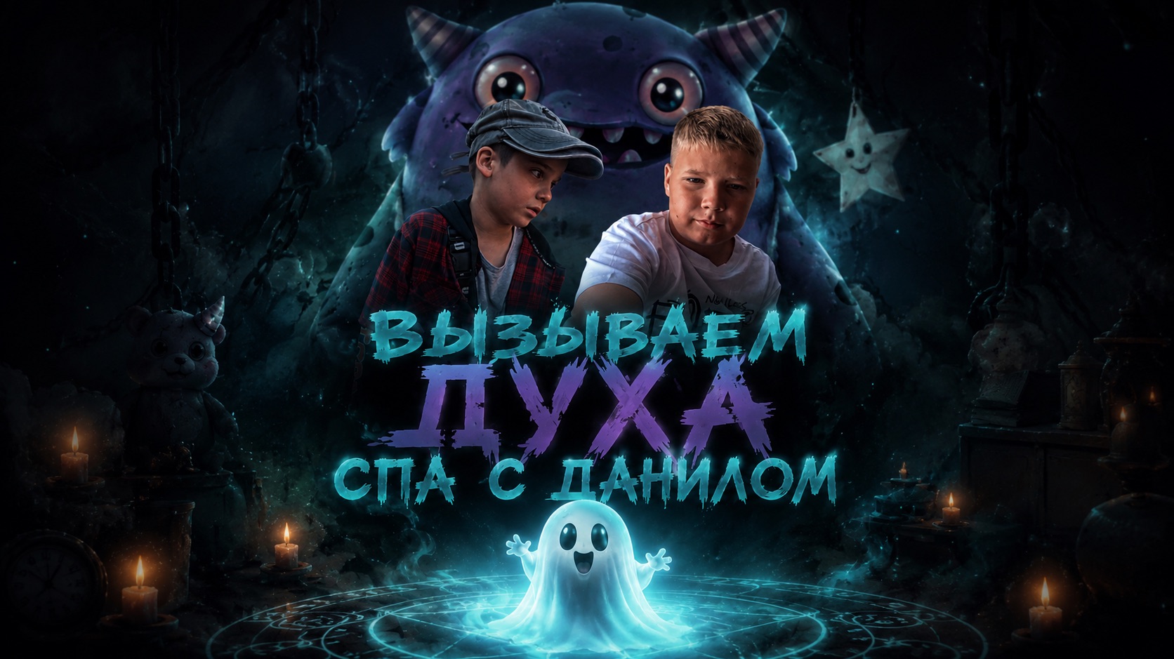 вызываем духа спа. с Данилкой