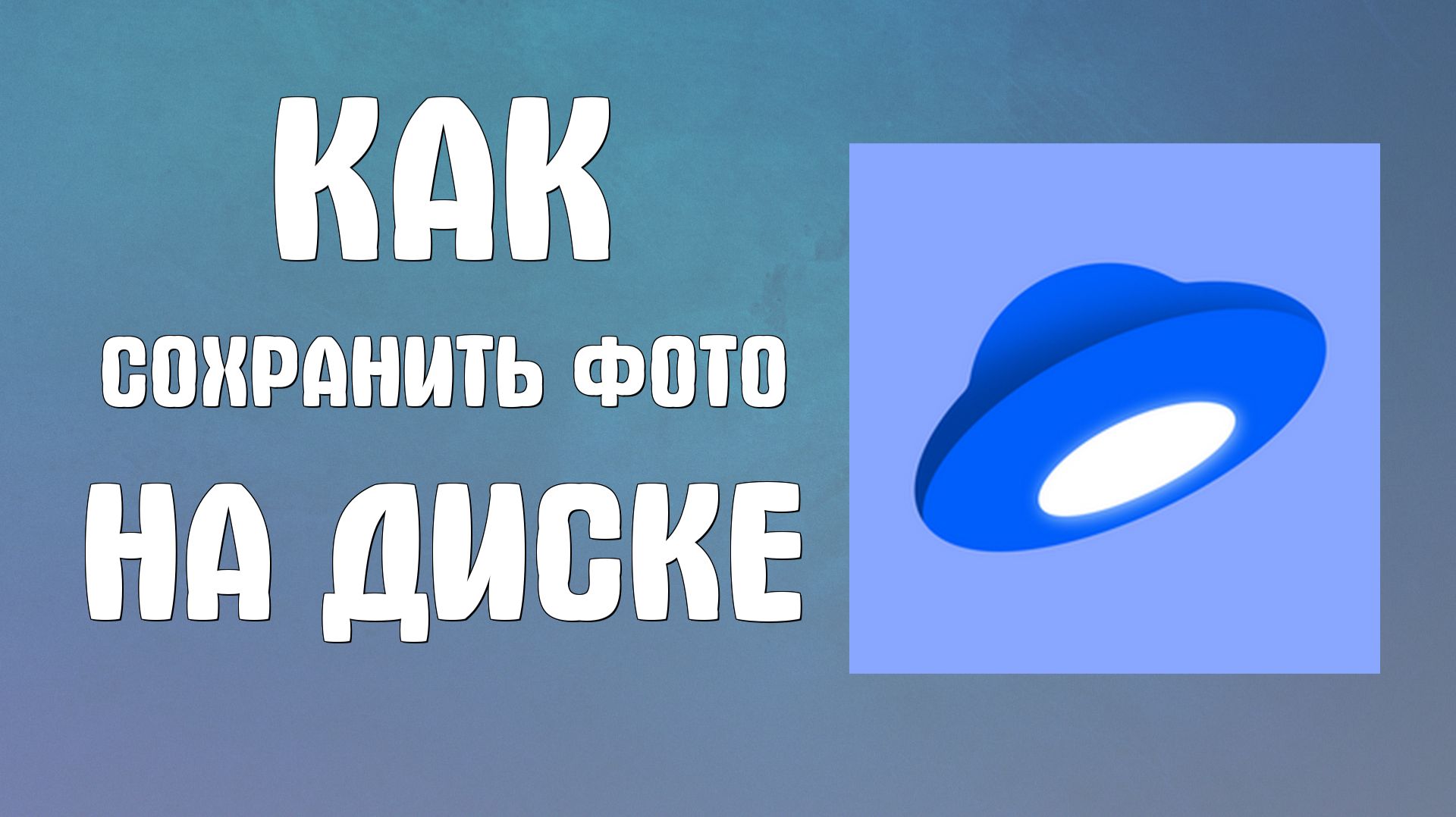 Как сохранить фото на яндекс диске