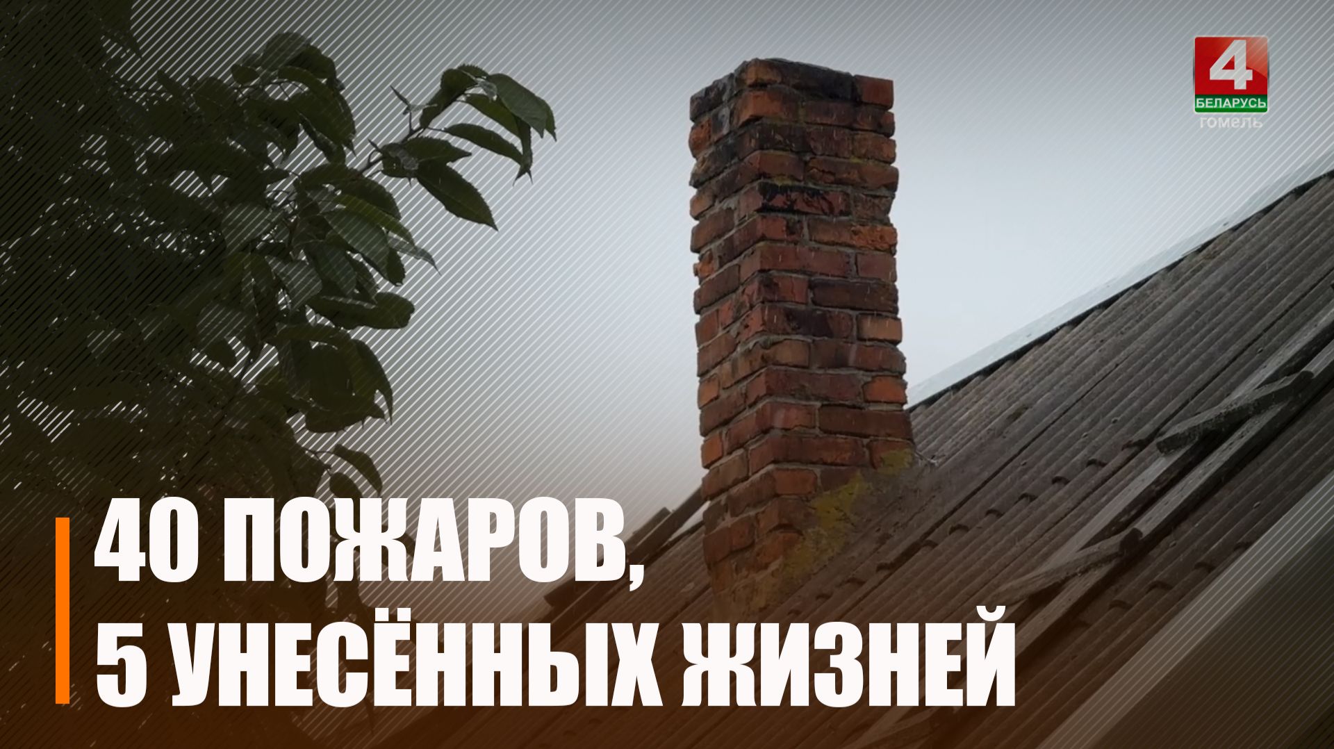 Проверяют печи и организовывают собрания. Акцию «Дом без пожара» проводят спасатели Гомельщины