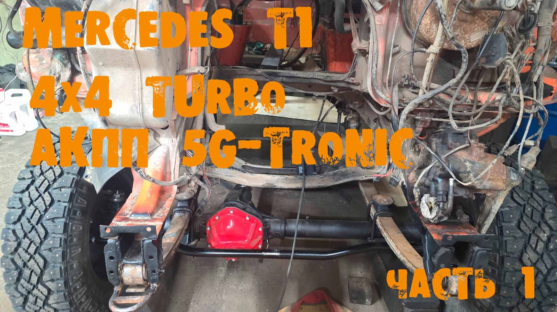 УазТех: Mercedes T1 4x4 2.9 турбо  АКПП ЧАСТЬ 1