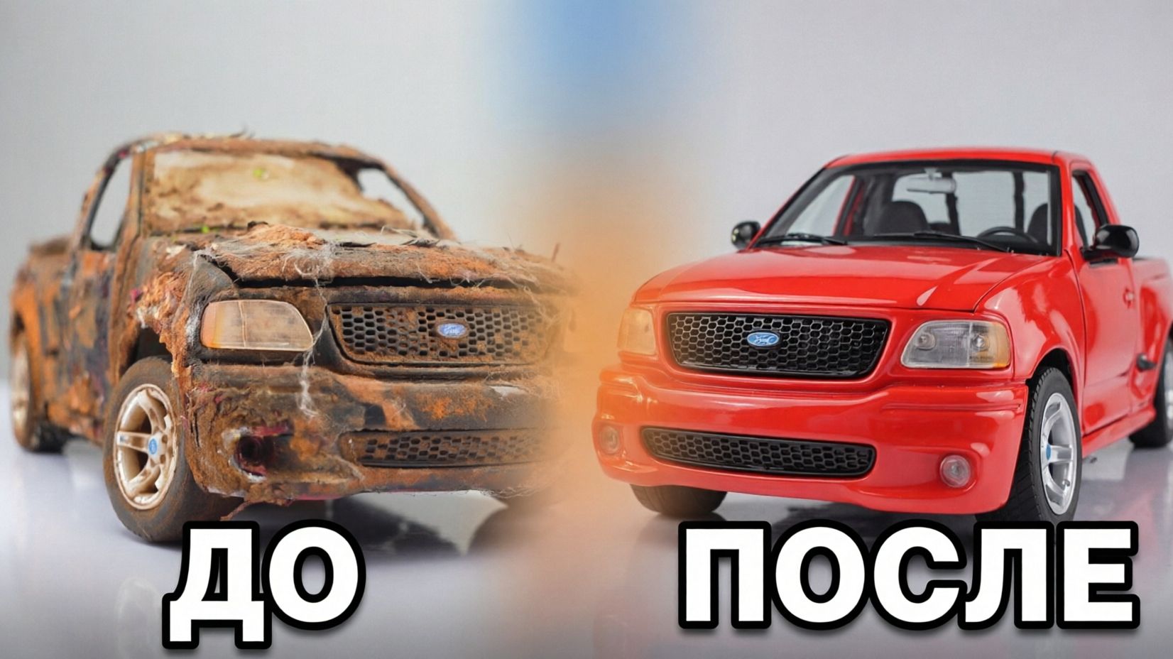 Реставрация пикапа FORD F150