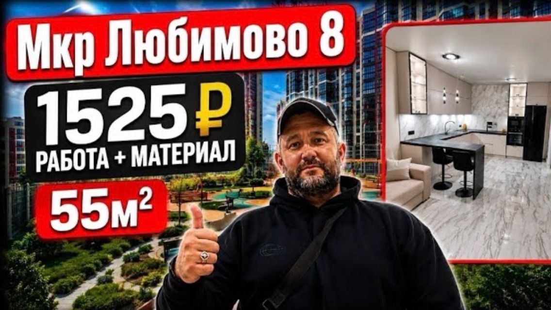  Дистанционный ремонт двухкомнатнойквартиры площадью 55 м? в мкр.Любимово!