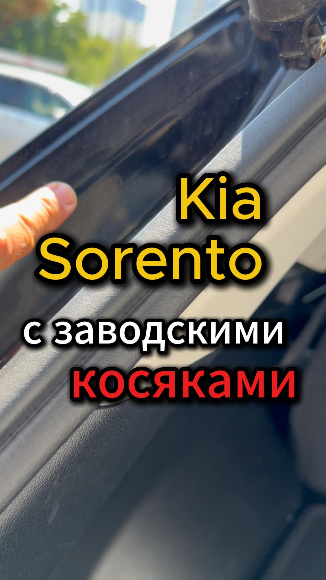 На осмотре Kia Sorento 🧐