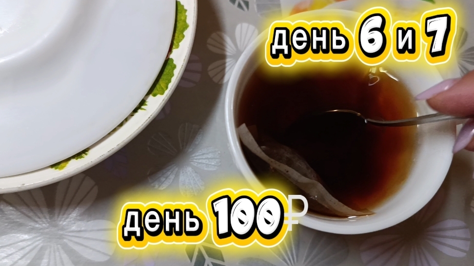 Челлендж Ем весь день на 100 рублей 6 и 7 дни