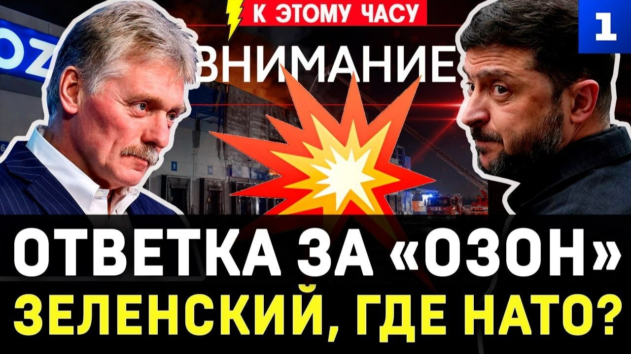 Ответка за «Озон» | Зеленский, где НАТО? | Взрывы в Одессе | Горит Ялта | Россия вывела спутник