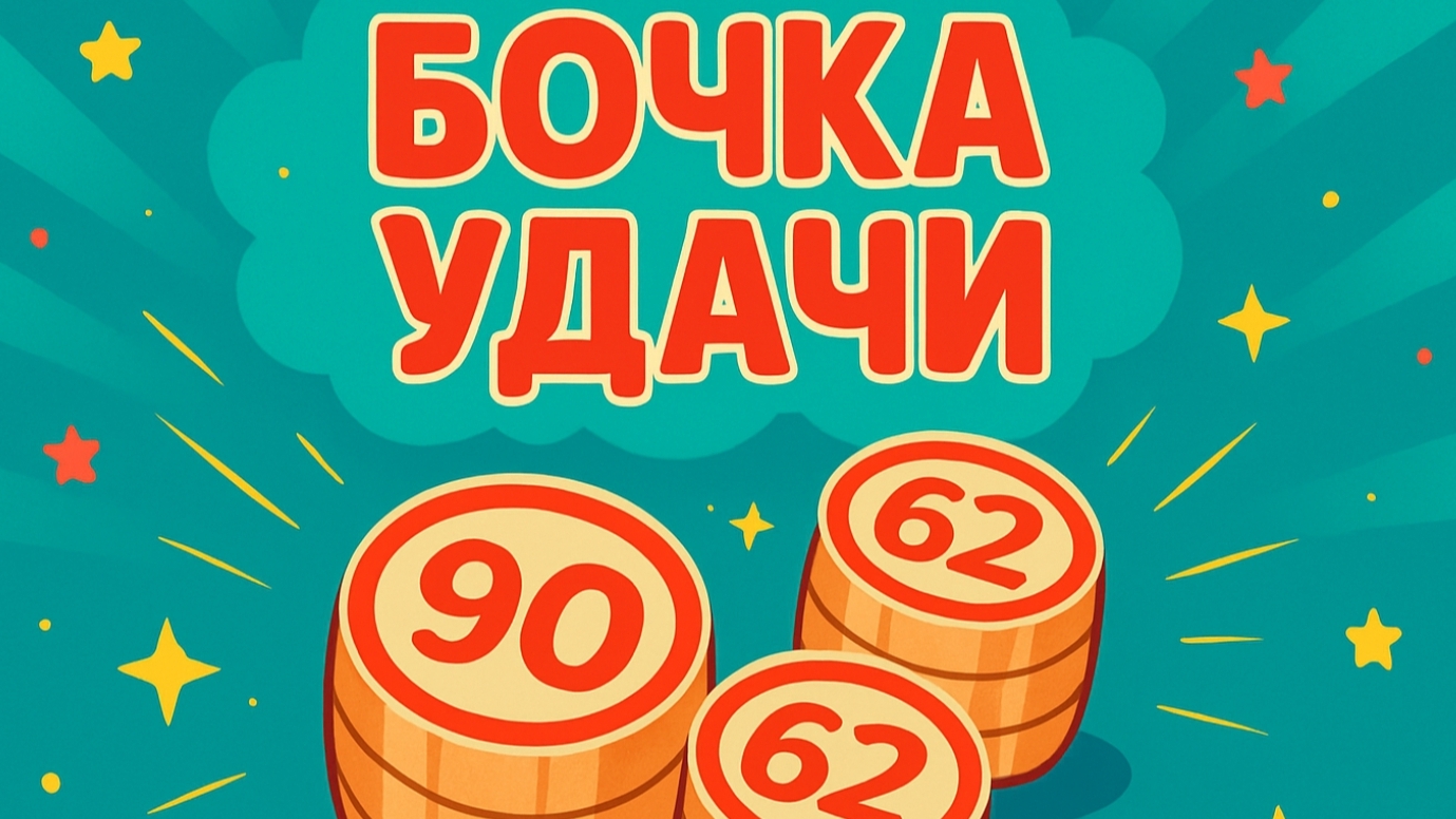 Игра  БОЧКА УДАЧИ   распределение денег по конвертам играючи 
