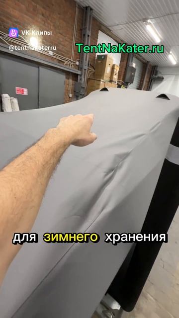Транспортировочный тент на катер  Vboats Yava XL на стяжном ремне с храповым механизмом