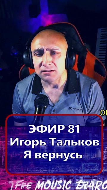 Игорь Тальков - Я вернусь  1 Клондайс - ЭФИР 81