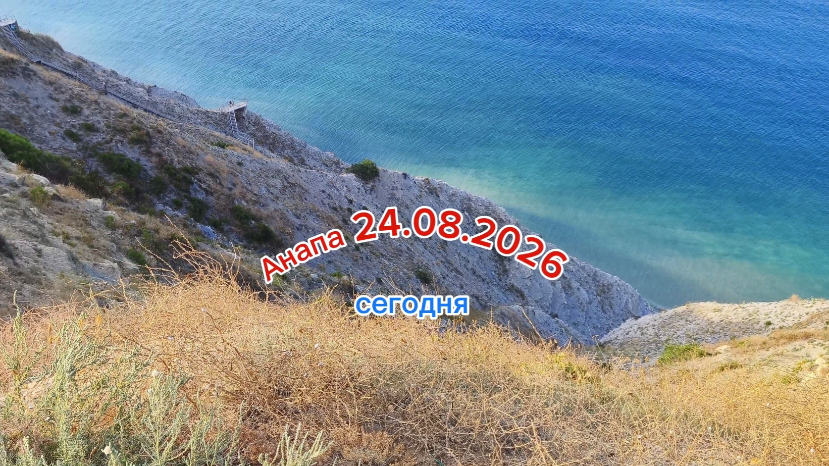 Анапа Сегодня 24.08.2026